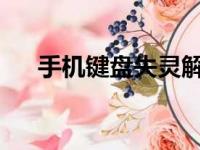 手机键盘失灵解决方法与常见问题解析