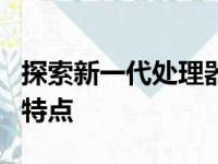 探索新一代处理器：R5-3500U的卓越性能与特点