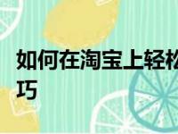 如何在淘宝上轻松购物？从零开始学习购物技巧