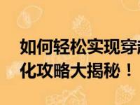 如何轻松实现穿越火线（CF）全屏游戏？优化攻略大揭秘！