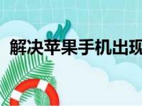 解决苹果手机出现白苹果的修复方法与步骤