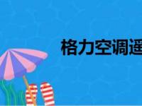 格力空调遥控器解锁操作指南