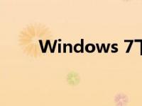 Windows 7下如何连接共享打印机
