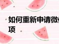 如何重新申请微信号——详细步骤及注意事项
