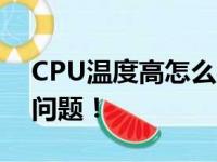 CPU温度高怎么办？一文带你解决电脑过热问题！