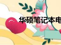 华硕笔记本电脑重装系统详细教程
