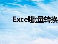Excel批量转换数据为数字的实用指南