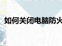 如何关闭电脑防火墙：详细步骤与注意事项