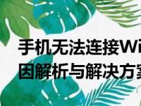 手机无法连接WiFi，但电脑正常连接——原因解析与解决方案