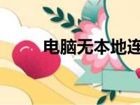 电脑无本地连接问题解决方案大全