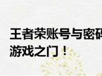 王者荣账号与密码大全：攻略秘籍，轻松掌握游戏之门！