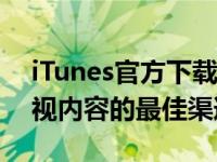iTunes官方下载版：一键获取苹果音乐、影视内容的最佳渠道