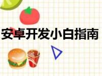 安卓开发小白指南：从入门到精通的学习教程