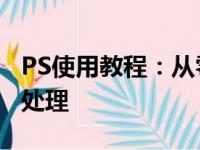 PS使用教程：从零开始学习Photoshop图像处理
