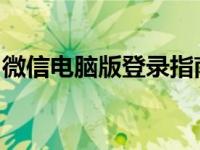 微信电脑版登录指南：轻松实现微信在线登录