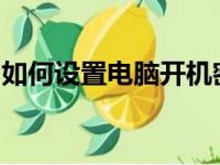 如何设置电脑开机密码？简单易懂的步骤教程