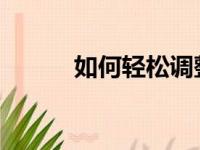 如何轻松调整行间距：实用指南