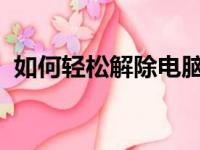 如何轻松解除电脑开机密码？详细步骤教程