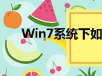 Win7系统下如何轻松实现文件夹共享