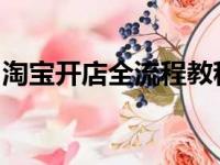 淘宝开店全流程教程：从零起步打造成功网店