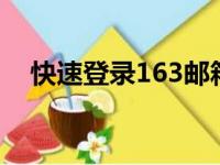 快速登录163邮箱：简易步骤与特色功能