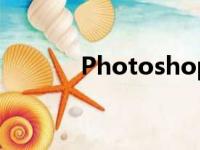 Photoshop通道抠图技巧详解