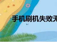 手机刷机失败无法开机，该如何解决？