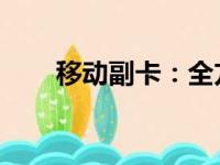 移动副卡：全方位解读其功能与使用