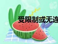 受限制或无连接问题解决方法大全