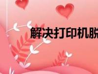 解决打印机脱机状态的方法与步骤