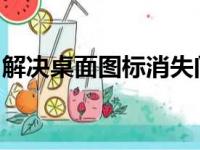 解决桌面图标消失问题：恢复显示桌面的方法