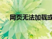 网页无法加载或打不开的可能原因解析