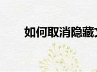 如何取消隐藏文件夹？详细步骤教程