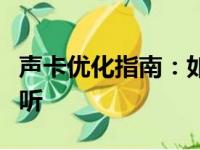 声卡优化指南：如何调整参数让唱歌声音更动听