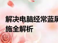 解决电脑经常蓝屏的终极指南：预防与应对措施全解析