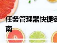 任务管理器快捷键：快速打开、关闭及操作指南