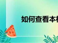 如何查看本机IP地址的详细步骤