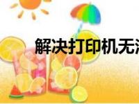 解决打印机无法打印的故障排查指南
