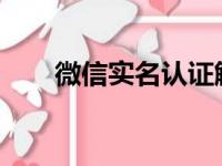 微信实名认证解除的方法与步骤详解