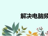 解决电脑频繁蓝屏的终极指南