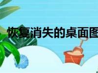恢复消失的桌面图标：详细步骤和解决方案