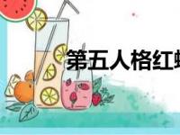 第五人格红蝶仙鹤炫酷造型展示