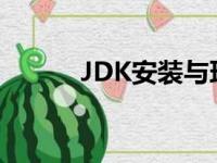 JDK安装与环境变量配置全攻略