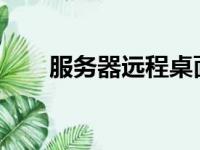 服务器远程桌面连接失败的解决方案