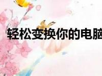 轻松变换你的电脑IP地址：一步步操作指南
