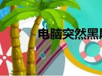 电脑突然黑屏的原因及解决方法