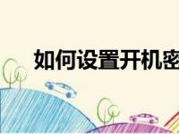 如何设置开机密码？轻松保护电脑安全