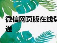 微信网页版在线登录：轻松实现远程办公与沟通