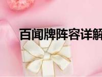 百闻牌阵容详解：最强搭配与战术解析