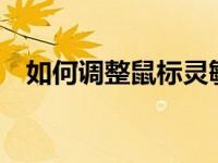 如何调整鼠标灵敏度——一步步轻松搞定